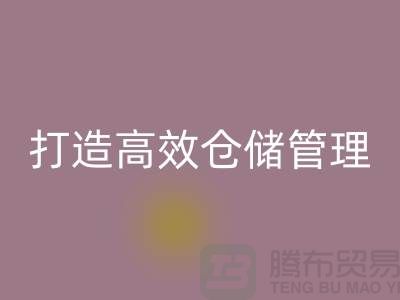 选择上海库存面料星空体育(中国)官方网站STAR SPORTS市场＞解决存货难题，打造高效仓储管理