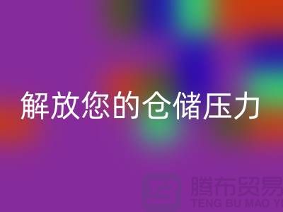 即刻联系上海库存面料星空体育(中国)官方网站STAR SPORTS公司＞优惠星空体育(中国)官方网站STAR SPORTS价格解放您的仓储压力