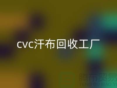 cvc汗布星空体育(中国)官方网站STAR SPORTS工厂，全棉汗布星空体育(中国)官方网站STAR SPORTS价格，浙江针织面料星空体育(中国)官方网站STAR SPORTS市场