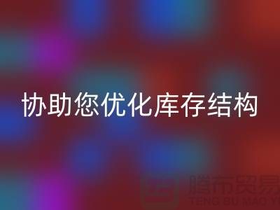 上海库存面料星空体育(中国)官方网站STAR SPORTS电话＞环保星空体育(中国)官方网站STAR SPORTS，协助您优化库存结构