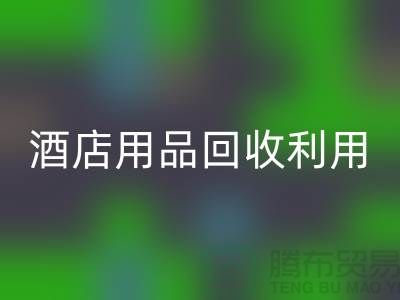 酒店用品星空体育(中国)官方网站STAR SPORTS利用-毛巾浴巾星空体育(中国)官方网站STAR SPORTS价格-酒店废旧布草星空体育(中国)官方网站STAR SPORTS电话