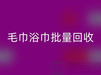 毛巾浴巾批量星空体育(中国)官方网站STAR SPORTS，二手毛巾星空体育(中国)官方网站STAR SPORTS再利用@一次性毛巾星空体育(中国)官方网站STAR SPORTS价格