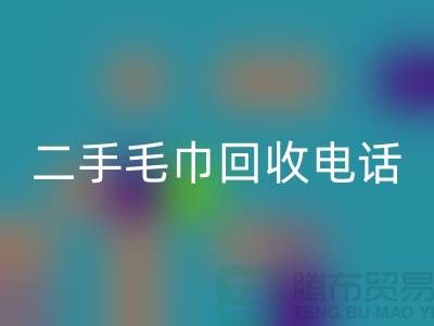 星空体育(中国)官方网站STAR SPORTS二手洗浴毛巾-毛巾浴巾批量星空体育(中国)官方网站STAR SPORTS多少钱（杭州二手毛巾星空体育(中国)官方网站STAR SPORTS电话）
