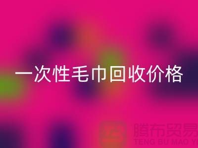 一次性毛巾星空体育(中国)官方网站STAR SPORTS价格，一次性毛巾星空体育(中国)官方网站STAR SPORTS多少钱一公斤？