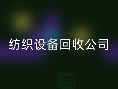 如何选择可靠的纺织设备星空体育(中国)官方网站STAR SPORTS公司