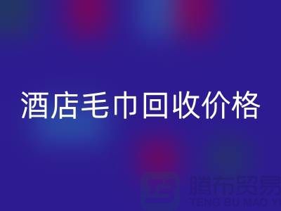 宾馆毛巾星空体育(中国)官方网站STAR SPORTS怎么处理，酒店毛巾星空体育(中国)官方网站STAR SPORTS价格——酒店用品星空体育(中国)官方网站STAR SPORTS厂家