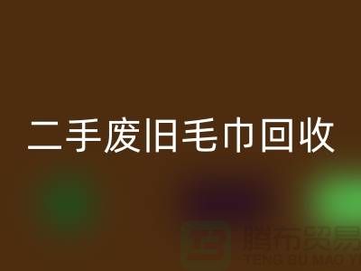 废旧毛巾星空体育(中国)官方网站STAR SPORTS-毛巾浴巾星空体育(中国)官方网站STAR SPORTS价格-上海酒店废旧布草星空体育(中国)官方网站STAR SPORTS电话