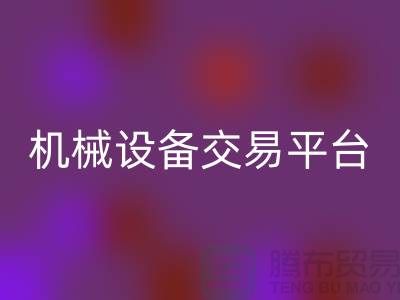 二手纺织机械设备交易平台——上海光头库存星空体育(中国)官方网站STAR SPORTS公司