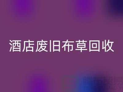 酒店废旧布草星空体育(中国)官方网站STAR SPORTS多少钱一斤（上海酒店废旧布草星空体育(中国)官方网站STAR SPORTS电话号码）