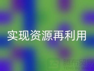纺织设备星空体育(中国)官方网站STAR SPORTS公司：实现资源再利用的关键——上海腾布贸易