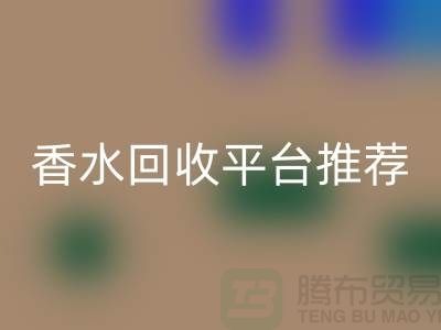 奢侈品香水星空体育(中国)官方网站STAR SPORTS平台推荐哪个好？精选优质平台助您高效变现