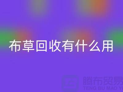 酒店废旧布草星空体育(中国)官方网站STAR SPORTS有什么用途——上海二手酒店用品星空体育(中国)官方网站STAR SPORTS公司