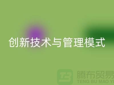 纺织设备星空体育(中国)官方网站STAR SPORTS公司的创新技术与管理模式-上海光头库存星空体育(中国)官方网站STAR SPORTS