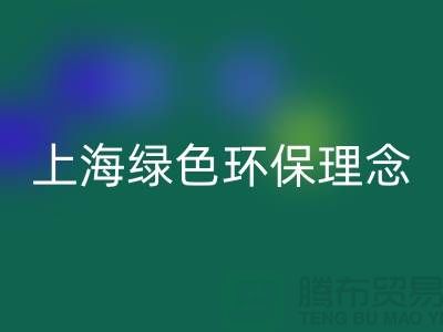 纺织设备星空体育(中国)官方网站STAR SPORTS公司的绿色环保理念——上海腾布贸易
