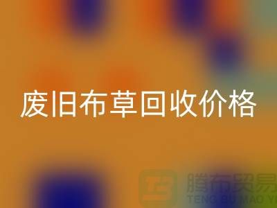 废旧布草星空体育(中国)官方网站STAR SPORTS价格-废旧布草星空体育(中国)官方网站STAR SPORTS多少钱-酒店废旧布草星空体育(中国)官方网站STAR SPORTS公司