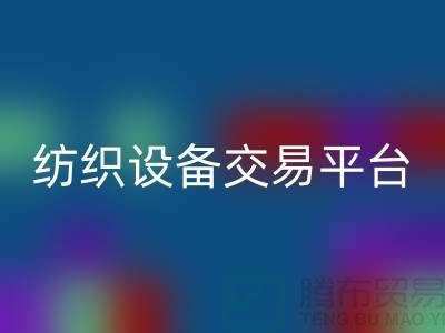 二手纺织设备交易平台有哪些公司——上海光头库存星空体育(中国)官方网站STAR SPORTS