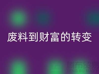 纺织设备星空体育(中国)官方网站STAR SPORTS公司＞＞＞从废料到财富的转变