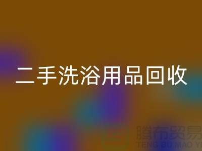 二手洗浴用品星空体育(中国)官方网站STAR SPORTS网站有哪些——推荐：上海布料星空体育(中国)官方网站STAR SPORTS市场