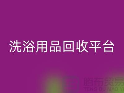 二手洗浴用品星空体育(中国)官方网站STAR SPORTS平台有哪些——推荐：上海布料星空体育(中国)官方网站STAR SPORTS公司