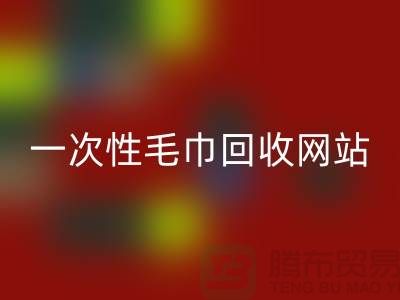 一次性毛巾星空体育(中国)官方网站STAR SPORTS网站有哪些？——上海酒店用品星空体育(中国)官方网站STAR SPORTS公司
