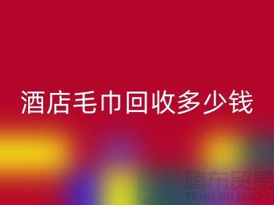 宾馆毛巾星空体育(中国)官方网站STAR SPORTS，酒店毛巾星空体育(中国)官方网站STAR SPORTS多少钱——酒店用品星空体育(中国)官方网站STAR SPORTS公司