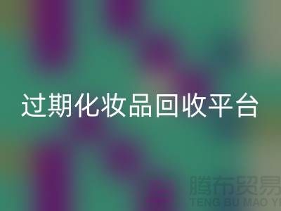 库存面膜星空体育(中国)官方网站STAR SPORTS、二手香水星空体育(中国)官方网站STAR SPORTS价格及过期化妆品星空体育(中国)官方网站STAR SPORTS平台