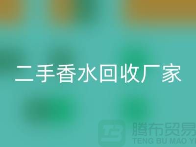 二手香水星空体育(中国)官方网站STAR SPORTS厂家：品牌香水星空体育(中国)官方网站STAR SPORTS价格与过期化妆品星空体育(中国)官方网站STAR SPORTS平台解析