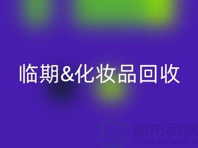 临期化妆品星空体育(中国)官方网站STAR SPORTS平台：腮红、唇釉、bb霜的环保新选择
