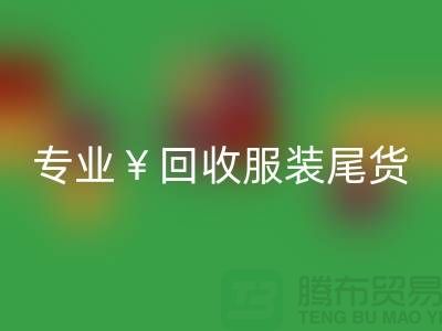 专业星空体育(中国)官方网站STAR SPORTS服装尾货库存，绝对好价！电话立即咨询