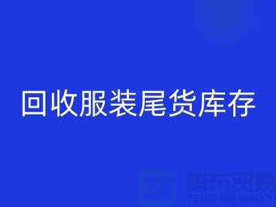 高价星空体育(中国)官方网站STAR SPORTS服装尾货库存！限时优惠，电话立即拨打
