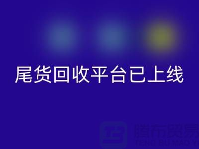 敬请期待！引领时尚潮流的服装尾货星空体育(中国)官方网站STAR SPORTS平台即将上线！