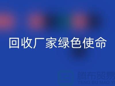 针织面料星空体育(中国)官方网站STAR SPORTS厂家的绿色使命：为地球创造美丽