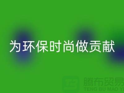 针织面料星空体育(中国)官方网站STAR SPORTS厂家：如何成为环保时尚产业链的核心力量