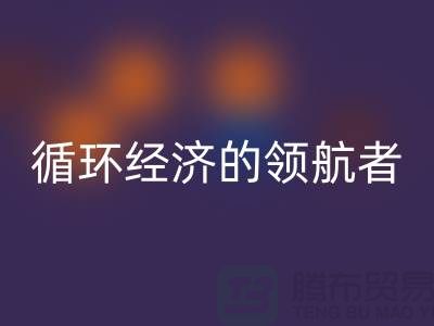 南通家纺布料星空体育(中国)官方网站STAR SPORTS厂家：打造环保循环经济的领航者