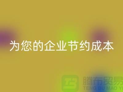 选择针织面料星空体育(中国)官方网站STAR SPORTS厂家：为您的企业节约成本
