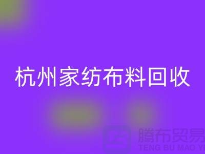 绿色再生：杭州家纺布料星空体育(中国)官方网站STAR SPORTS公司的可持续未来