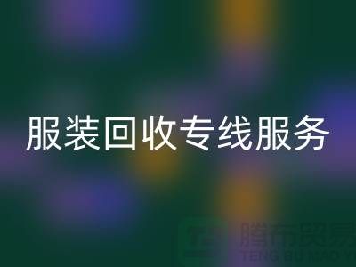 山东库存服装星空体育(中国)官方网站STAR SPORTS专线服务：专业团队助力企业快速清仓变现