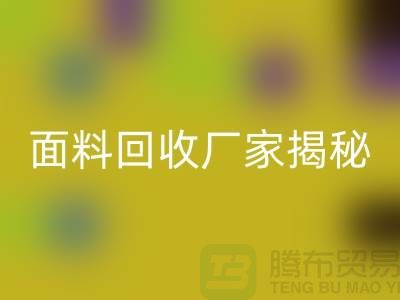 针织面料星空体育(中国)官方网站STAR SPORTS厂家揭秘：如何将废旧面料变废为宝？