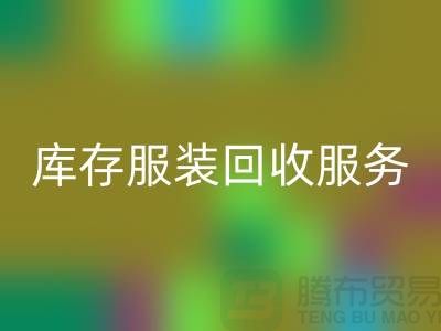 上海库存服装星空体育(中国)官方网站STAR SPORTS厂家：专业服务助您高效解决库存积压难题