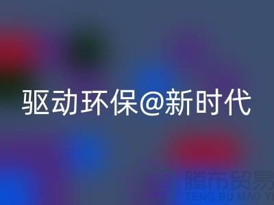 山东家纺布料星空体育(中国)官方网站STAR SPORTS厂家驱动环保新时代