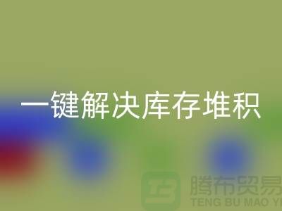 烟台库存服装星空体育(中国)官方网站STAR SPORTS电话火热开启：一键解决库存堆积难题！