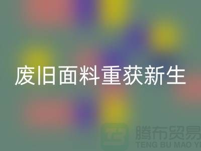 揭秘针织面料星空体育(中国)官方网站STAR SPORTS厂家的绿色转型：废旧面料如何重获新生？
