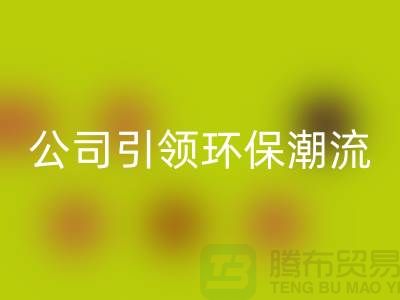 绿色革命：上海家纺布料星空体育(中国)官方网站STAR SPORTS公司引领环保潮流