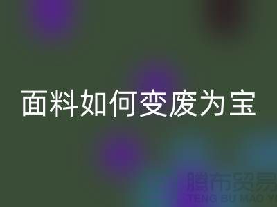 针织面料星空体育(中国)官方网站STAR SPORTS厂家揭秘：废旧面料如何变废为宝？