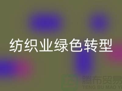 针织面料星空体育(中国)官方网站STAR SPORTS厂家：纺织业绿色转型的核心力量