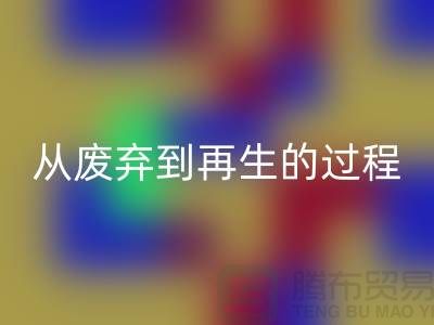 无锡家纺布料星空体育(中国)官方网站STAR SPORTS厂家：从废弃到再生的绿色转变
