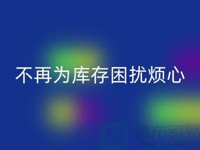 临沂库存服装星空体育(中国)官方网站STAR SPORTS电话秘籍大揭露：不再为库存困扰烦心！