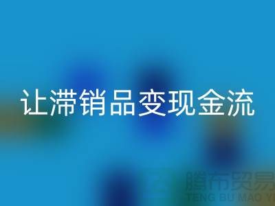 杭州库存服装星空体育(中国)官方网站STAR SPORTS电话高效攻略：3个妙招让滞销品变现金流！