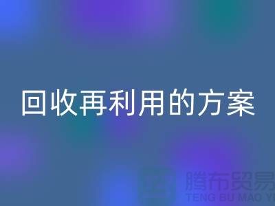 上海家纺布料星空体育(中国)官方网站STAR SPORTS厂家：星空体育(中国)官方网站STAR SPORTS再利用的绿色解决方案