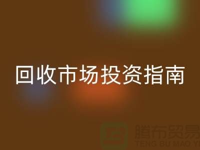 上海库存服装星空体育(中国)官方网站STAR SPORTS市场投资指南：如何抓住千亿级财富风口？